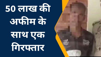गाजियाबाद: पुलिस की बड़ी कार्रवाई, 50 लाख की अफीम के साथ एक तस्कर गिरफ्तार