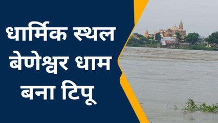 डूंगरपुर: माही डेम के 16 गेट खुलने से बेणेश्वर धाम फिर बना टिपू, देखें ये Video