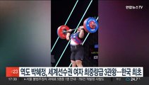 역도 박혜정, 세계선수권 여자 최중량급 3관왕…한국 최초