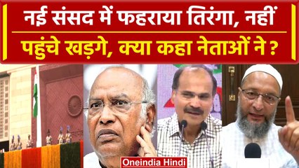 New Parliament Building: नए संसद में नहीं पहुंचे Mallikarjun Kharge, तो नेताओं ने..| वनइंडिया हिंदी