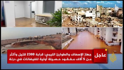 ليبيا تصرخ , ارجوكم انقذوني , المستشفيات لا تكفي والجثث بألاف .. فاجعة لن ينساها التاريخ
