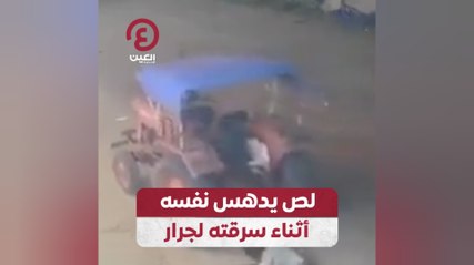 لص يدهس نفسه أثناء سرقته لجرار