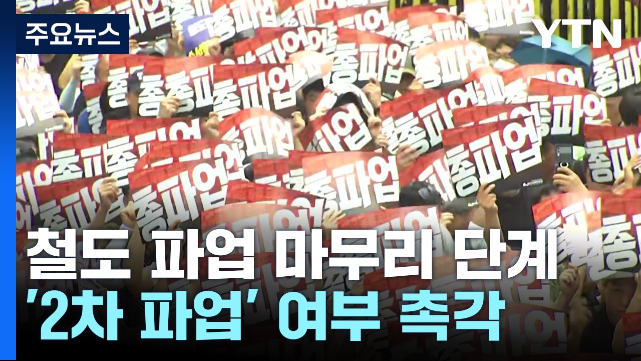 철도노조 파업 마무리 단계...'2차 파업' 여부 촉각 / YTN