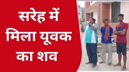 पश्चिम चंपारण: ट्रक चालक का शव बरामद, परिजनों ने हत्या का लगाया आरोप