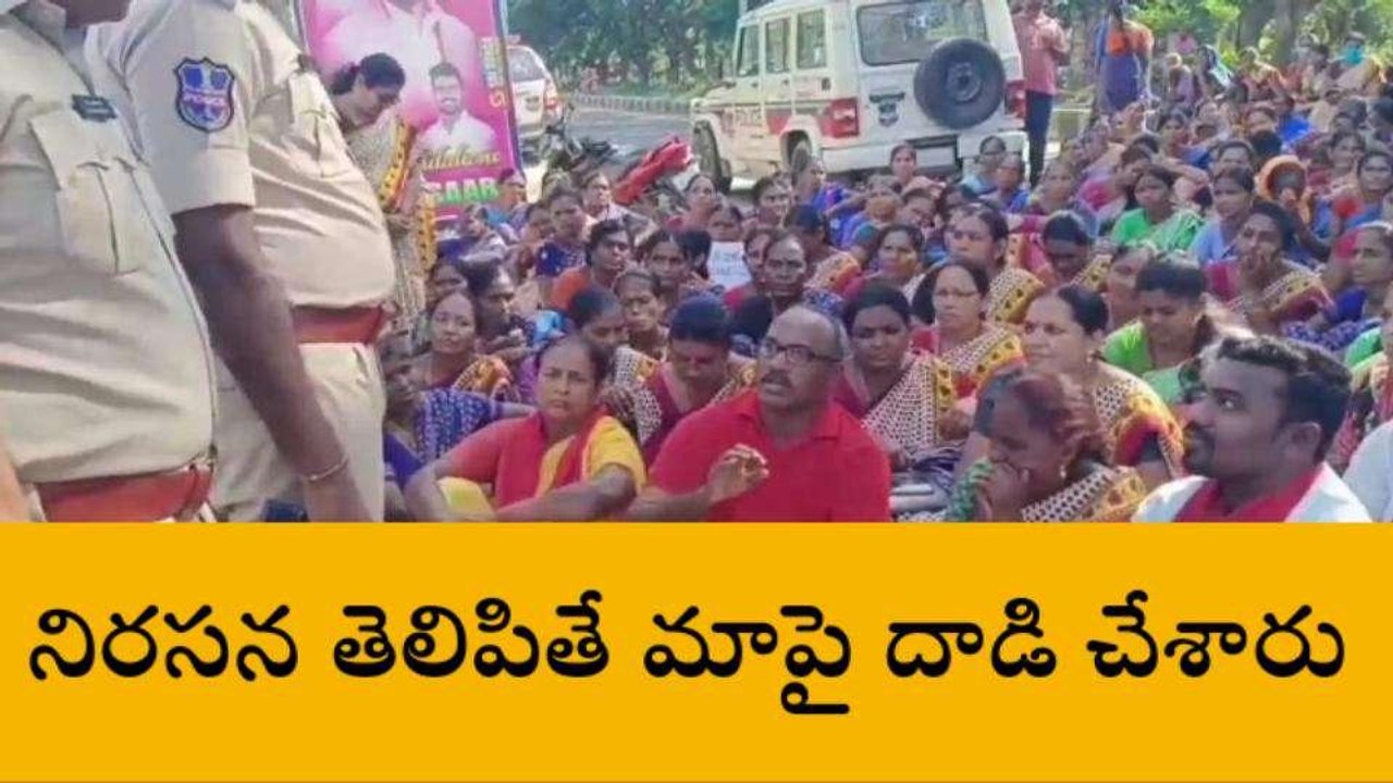 మంచిర్యాల: ఉద్రిక్తంగా మారిన అంగన్వాడీల నిరసన