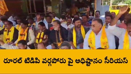 కాకినాడ జిల్లా: టీడీపీలో వర్గ విభేదాలు.. అధిష్టానం సీరియస్