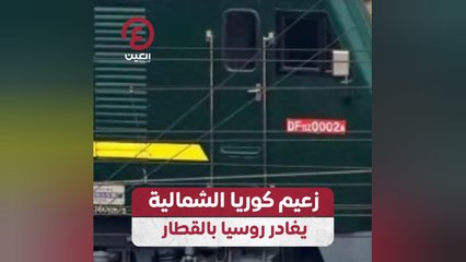 زعيم كوريا الشمالية يغادر روسيا بالقطار