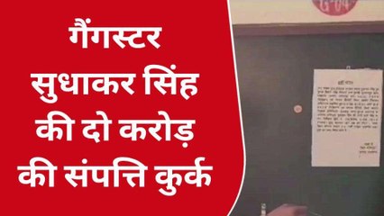 प्रतापगढ़: गैंगस्टर शराब माफिया सुधाकर सिंह की दो करोड़ की संपत्ति कुर्क