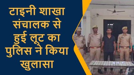 प्रतापगढ़: शाखा संचालक से लूट का पुलिस ने किया खुलासा, पकड़ा गया लुटेरा