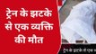 रोहतास: रेल ट्रैक पार करने के दौरान ट्रेन के चपेट में आने से व्यक्ति की मौत