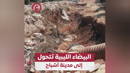 البيضاء الليبية تتحول إلى مدينة أشباح