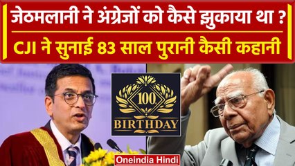 CJI DY Chandrachud ने सुनाया Ram Jethmalani का पुराना किस्सा, अंग्रेज हुए थे मजबूर | वनइंडिया हिंदी