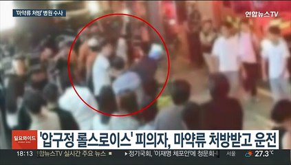 '롤스로이스남' 병원도 수사…마약류 처방 급증