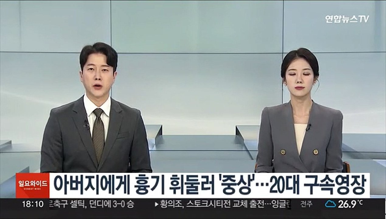 아버지에게 흉기 휘둘러 '중상'…20대 구속영장