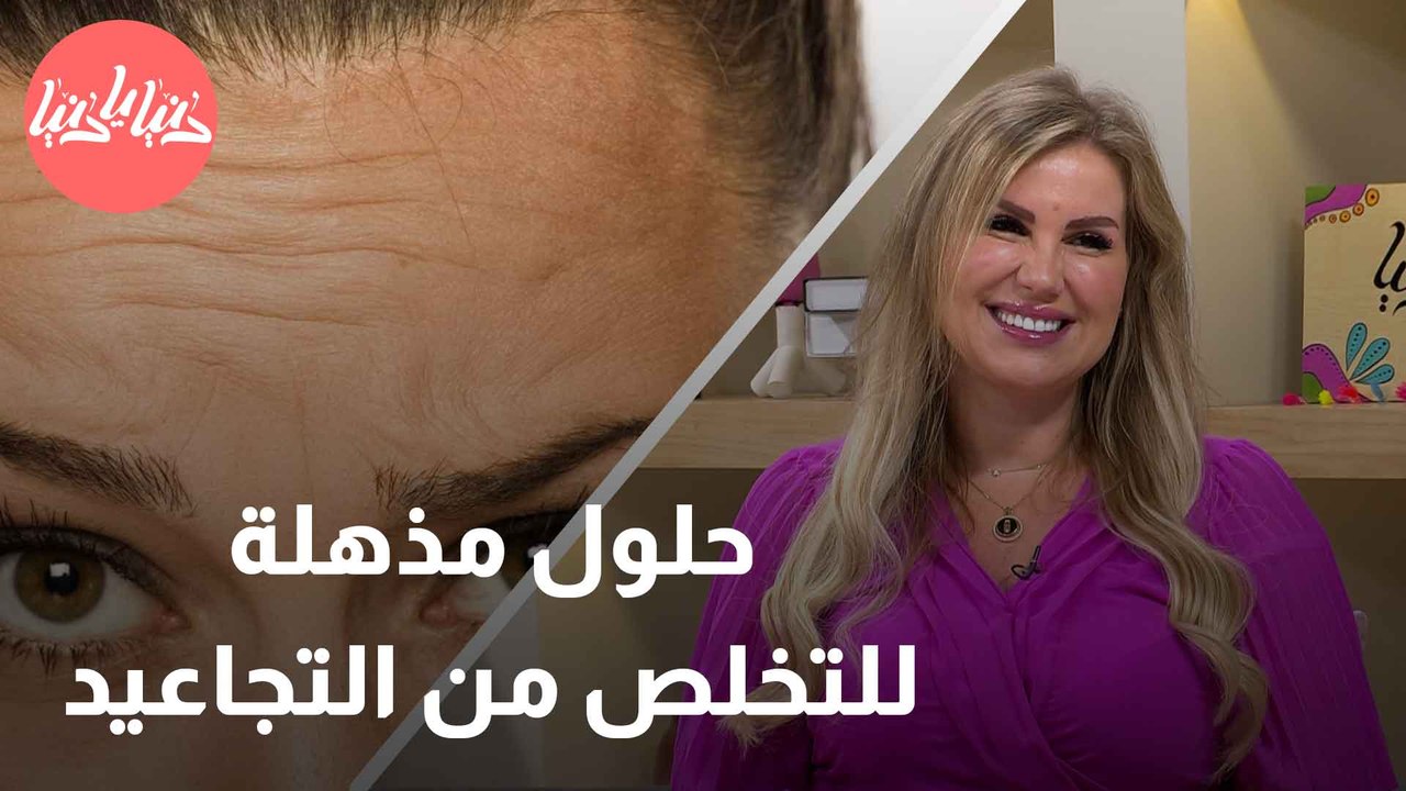كيف تتخلصين من التجاعيد وتحصلين على بشرة مشرقة وشابة؟