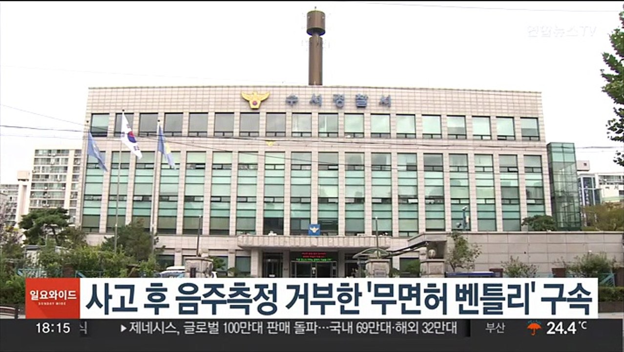 사고 후 음주측정 거부한 '무면허 벤틀리' 구속