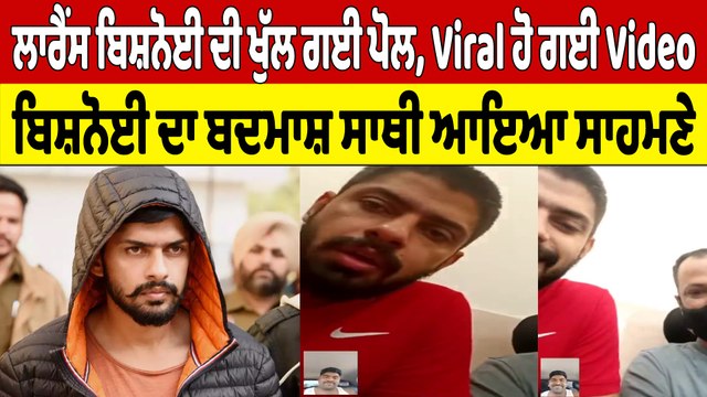 ਲਾਰੈਂਸ ਬਿਸ਼ਨੋਈ ਦੀ ਖੁੱਲ ਗਈ ਪੋਲ, Viral ਹੋ ਗਈ Videoਬਿਸ਼ਨੋਈ ਦਾ ਬਦਮਾਸ਼ ਸਾਥੀ ਆਇਆ ਸਾਹਮਣੇ | OneIndia Punjabi