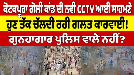 下载视频: ਕੋਟਕਪੂਰਾ ਗੋਲੀ ਕਾਂਡ ਦੀ ਨਵੀ CCTV ਆਈ ਸਾਹਮਣੇ ਹੁਣ ਤੱਕ ਚੱਲਦੀ ਰਹੀ ਗਲਤ ਕਾਰਵਾਈ! ਗੁਨਹਾਗਾਰ ਪੁਲਿਸ ਵਾਲੇ ਨਹੀਂ? |