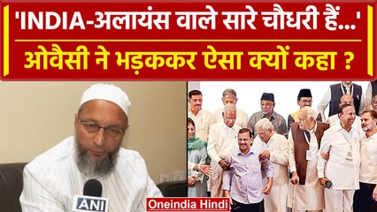 INDIA Alliance वालों को चौधरी बता Asaduddin Owaisi ने कैसा तंज कसा ? | AIMIM | वनइंडिया हिंदी