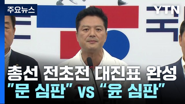 '총선 전초전' 대진표 완성... 文 정권 심판 vs 尹 정부 심판 / YTN