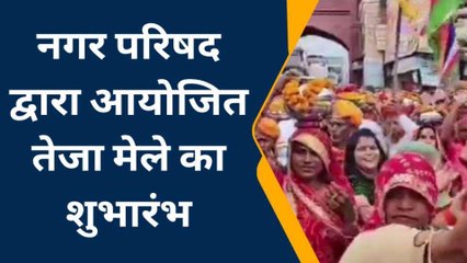अजमेर: केकड़ी में तेजा मेले का हुआ शुभारंभ, देखिए ये वीडियो खबर