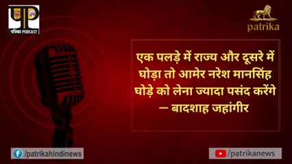 आमेर नरेश मान सिंह प्रथम को अरबी और अफगानी  घोड़े बहुत पसंद थे