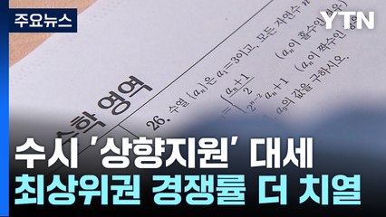 졸업생 늘어나니 수시 '상향지원' 대세...의대 경쟁률 또 증가 / YTN