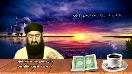 ردی بر قبرپرستی مدعیان تشیع و دعوت به توحید و یکتاپرستی