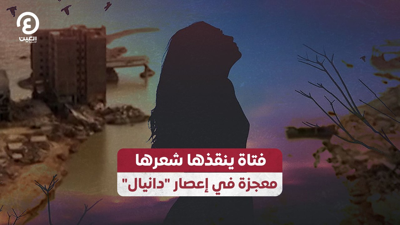 "فتاة ينقذها شعرها معجزة في إعصار "دانيال