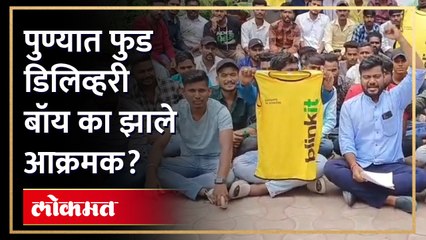 ऑनलाईन फूड डिलिव्हरी करणारे का झाले पुण्यात आक्रमक?