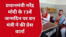 बुलंदशहर: प्रधानमंत्री मोदी के 73वें जन्मदिन पर वन मंत्री ने की प्रेस वार्ता, सुनिए क्या कहा