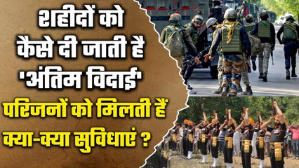 Anantnag Encounter:शहीद जवानों को कैसे देते हैं अंतिम विदाई, Family को क्या मिलता है |वनइंडिया हिंदी