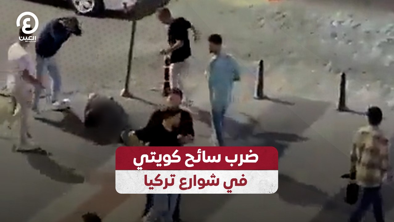 ضرب سائح كويتي في شوارع تركيا