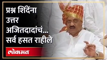 अजित दादा थेट बोलले... एकनाथ शिंदेही हसले... ठाकरेंचा प्रश्न मार्गी लावला