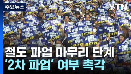 철도노조 파업 마무리 단계...'2차 파업' 여부 촉각 / YTN
