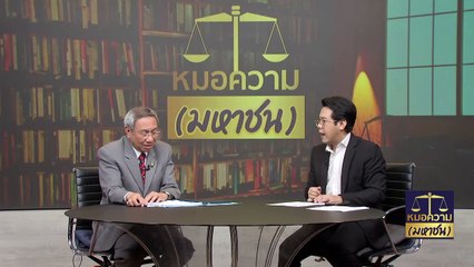 สภาทนายฯ ช่วยคนไทยพลัดถิ่น ได้บัตร ปชช. | หมอความมหาชน | 17 ก.ย. 66 | PART 3