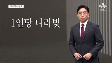 [앵커의 마침표]청년들 빚쟁이 만드는 나라
