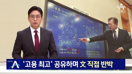 文, “고용 최고” 보고서 공유하며 ‘통계 조작’ 직접 반박