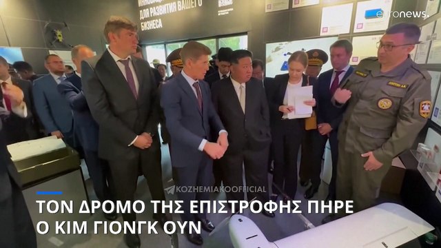Ρωσία - Βόρεια Κορέα: Τον δρόμο της επιστροφής πήρε ο Κιμ Γιονγκ Ουν