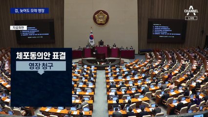 檢, 늦어도 19일 이재명 구속영장 청구…연휴 전 체포동의안 표결