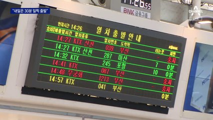 철도노조 파업 나흘째…출근대란 걱정에 “30분 일찍 출발”