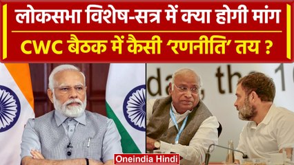 Parliament Special Session में Congress क्या रखेगी मांग CWC Meeting में फैसला हुआ? | वनइंडिया हिंदी