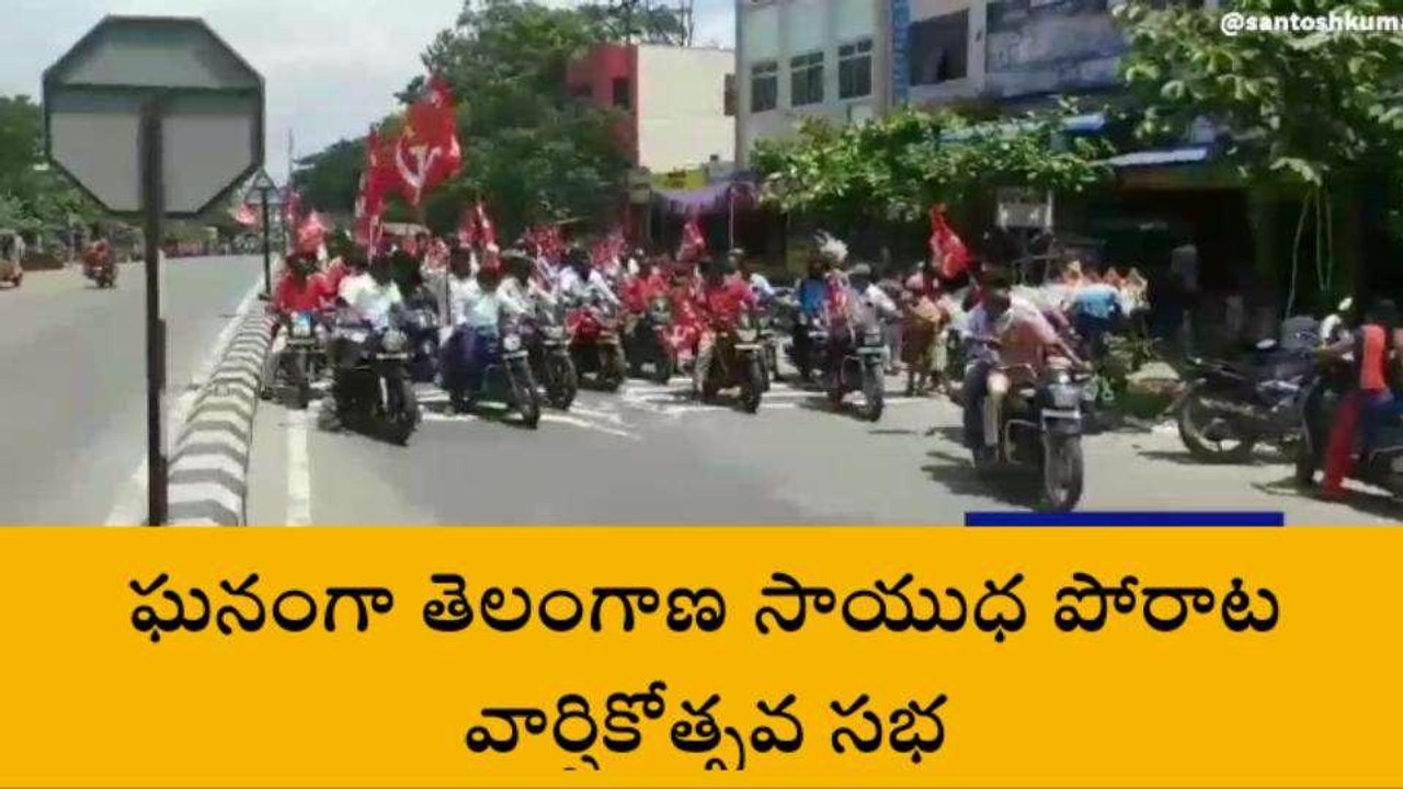 భద్రాచలం: తెలంగాణ విముక్తి కోసం పోరాడిన చరిత్ర ఎర్రజెండాదే..!