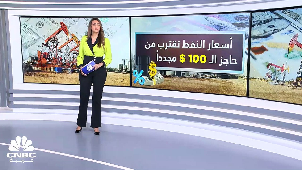 أسعار النفط تواصل الزحف نحو حاجز الـ 100 دولار
