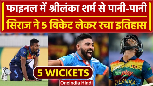 Asia Cup 2023 IND vs SL Final में Siraj ने बिगाड़ा Sri Lanka का खेल, विकटों की लगाई झड़ी | वनइंडिया
