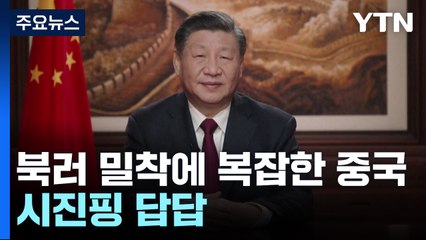 김정은·푸틴 밀착으로 답답해진 시진핑 / YTN