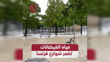 مياه الفيضانات تغمر شوارع فرنسا