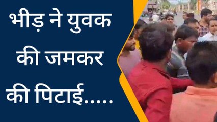 Descargar video: झाँसी: चोरी के शक में युवक की जमकर की गई पिटाई, वीडियो वायरल