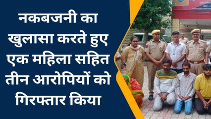 जोधपुर: नकबजनी का खुलासा, एक महिला सहित तीन आरोपी गिरफ्तार