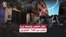 زلزال المغرب وإعصار ليبيا غضب من الله؟.. العلم يرد